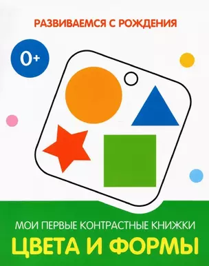 Цвета и формы. Мои первые контрастные книжки — 2893575 — 1