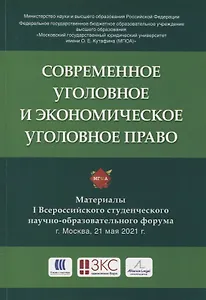 Современное уголовное и экономическое уголовное право. Материалы I Всероссийского студенческого научно-образовательного форума