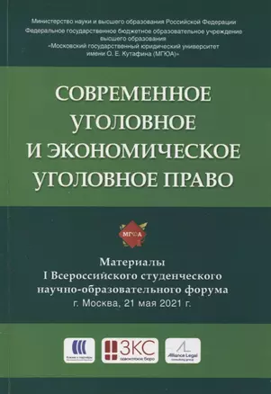 Современное уголовное и экономическое уголовное право. Материалы I Всероссийского студенческого научно-образовательного форума — 2894413 — 1