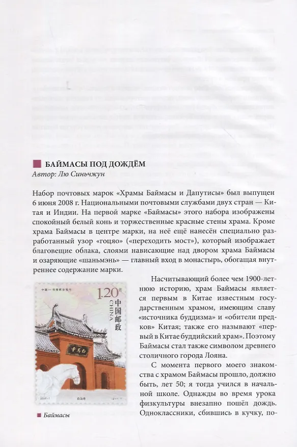 Книга Великий шёлковый путь на почтовых марках Китая. В 2-х томах. Том 2 (Вэньцзе Чжу, Цзыцинь Шан) — 11