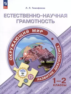 Естественно-научная грамотность. Окружающий мир. Развитие. Диагностика. 1-2 классы — 3007753 — 1