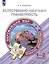 Естественно-научная грамотность. Окружающий мир. Развитие. Диагностика. 1-2 классы — 3007753 — 1