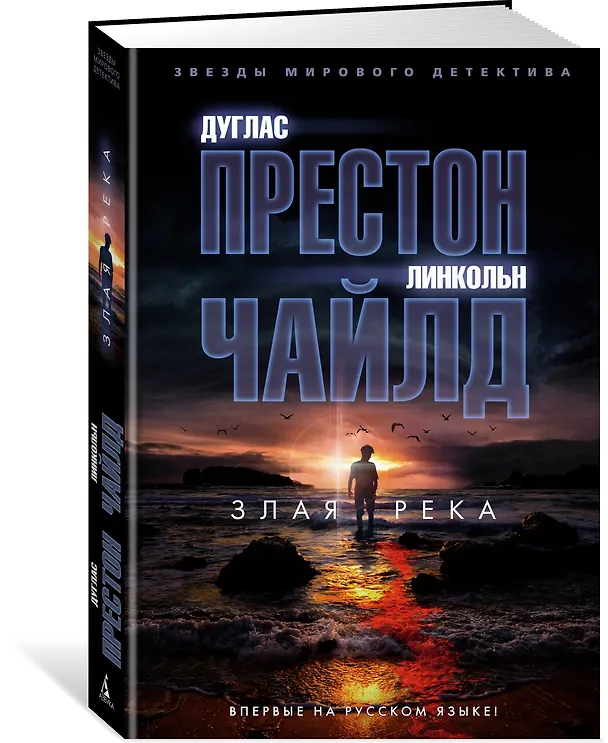Книга Злая река (Дуглас Престон, Линкольн Чайлд) — 2