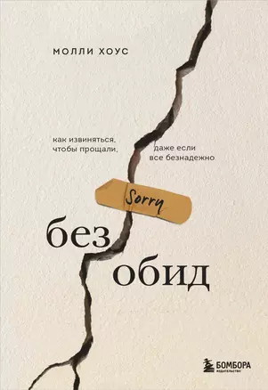 Без обид. Как извиняться, чтобы прощали, даже если все безнадежно — 2831964 — 1