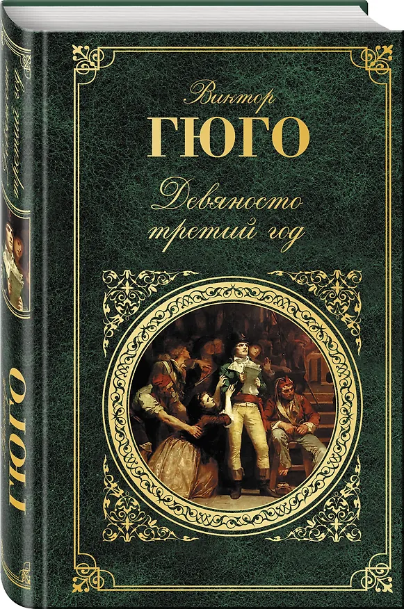 Книга Девяносто третий год (Виктор Мари Гюго) — 4