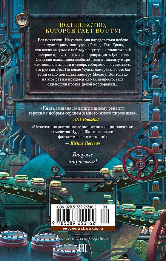 Книга Пекарня Чудсов. Книга 3. Волшебство на один укус (Кэтрин Литтлвуд) — 2
