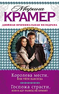 Королева мести, или Уйти навсегда. Госпожа страсти, или В аду развод не принят : романы