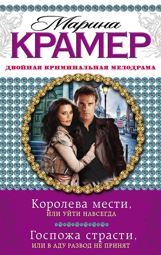 Книга Королева мести, или Уйти навсегда. Госпожа страсти, или В аду развод не принят : романы (Марина Крамер) — 1