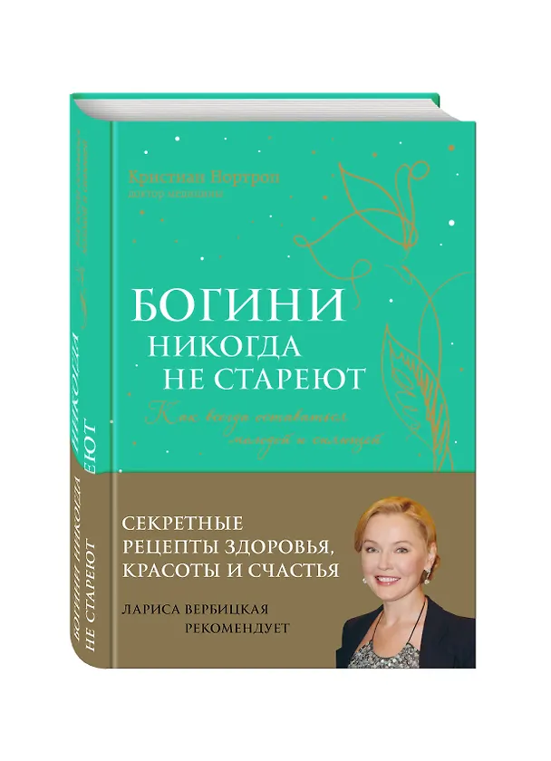 Книга Богини никогда не стареют (Кристиан Нортроп) — 4