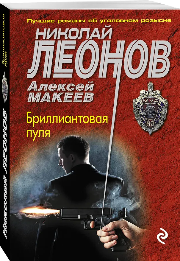 Книга Бриллиантовая пуля (Алексей Макеев, Николай Леонов) — 4