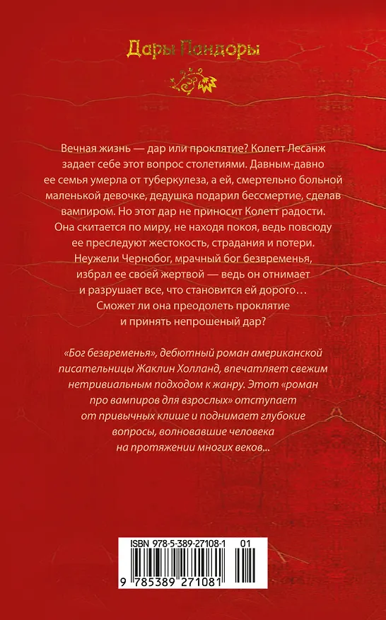 Книга Бог безвременья (Жаклин Холланд) — 2