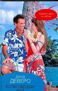 Если обещан рай : [роман]