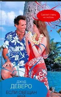 Книга Если обещан рай : [роман] (Джуд Деверо)