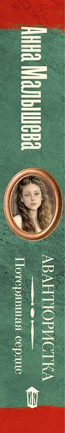 Книга Авантюристка. Потерявшая сердце (Анна Малышева) — 3