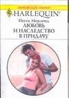 Любовь и наследство в придачу (мягк)(Любовный Роман 1548). Морленд П. (Аст)