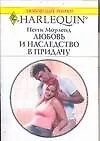 Книга Любовь и наследство в придачу (мягк)(Любовный Роман 1548). Морленд П. (Аст) (Пегги Морленд)