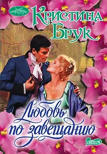 Любовь по завещанию: роман