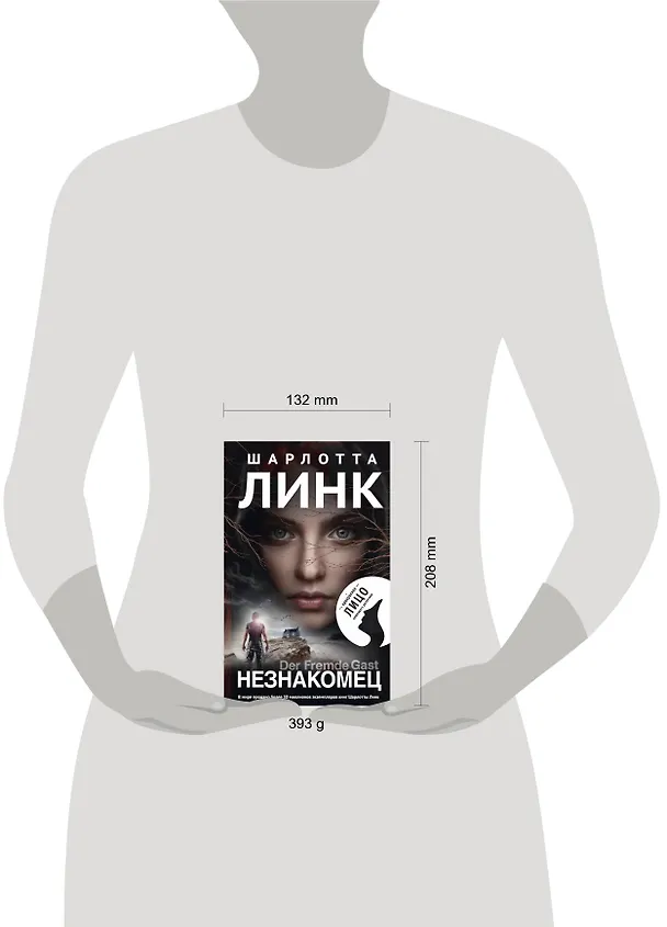 Книга Незнакомец (Шарлотта Линк) — 5