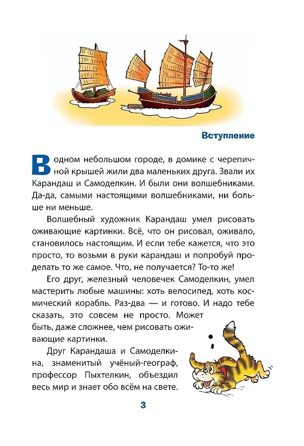Книга Кругосветное путешествие Карандаша и Самоделкина (ил. Ю. Якунина) (Валентин Постников) — 12