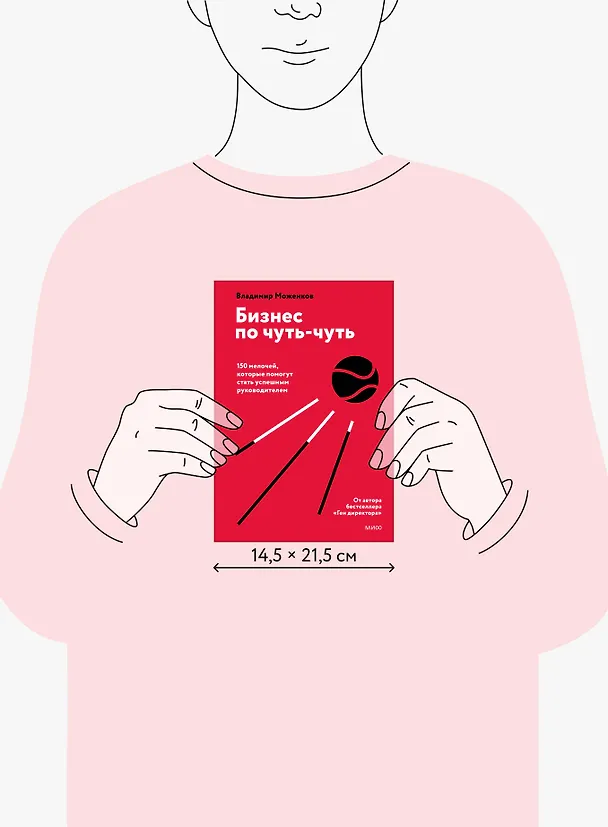 Книга Бизнес по чуть-чуть. 150 мелочей, которые помогут стать успешным руководителем (Владимир Моженков) — 11
