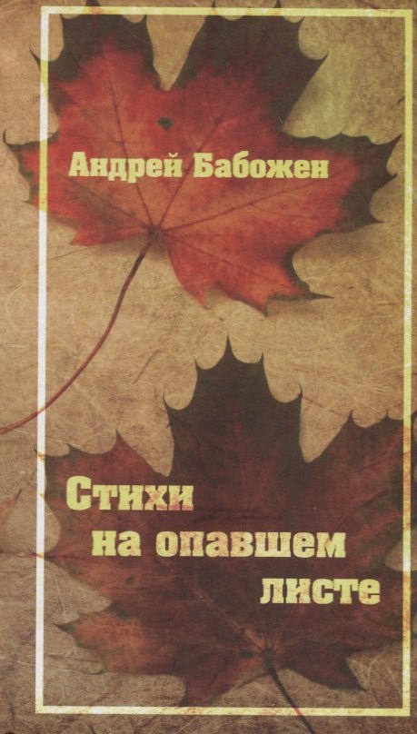 

Стихи на опавшем листе
