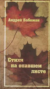 Стихи на опавшем листе