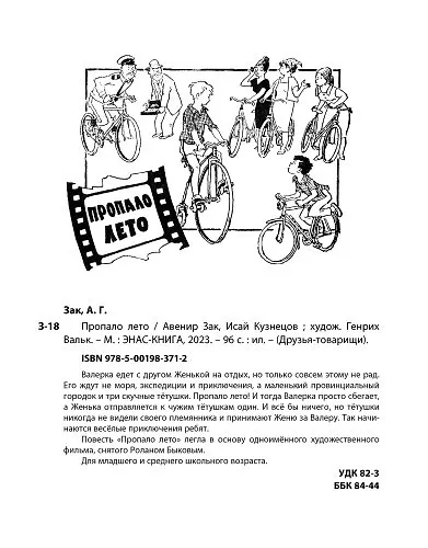Книга Пропало лето (Исай Кузнецов, Авенир Зак) — 13