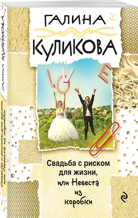 Книга Свадьба с риском для жизни, или Невеста из коробки (Галина Куликова) — 4