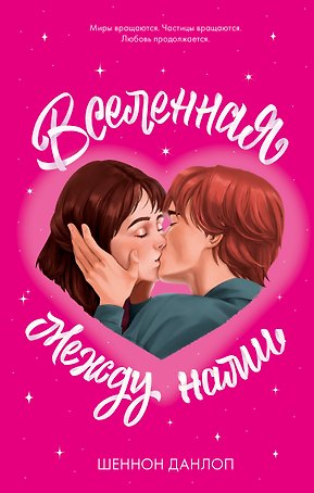 Вселенная между нами