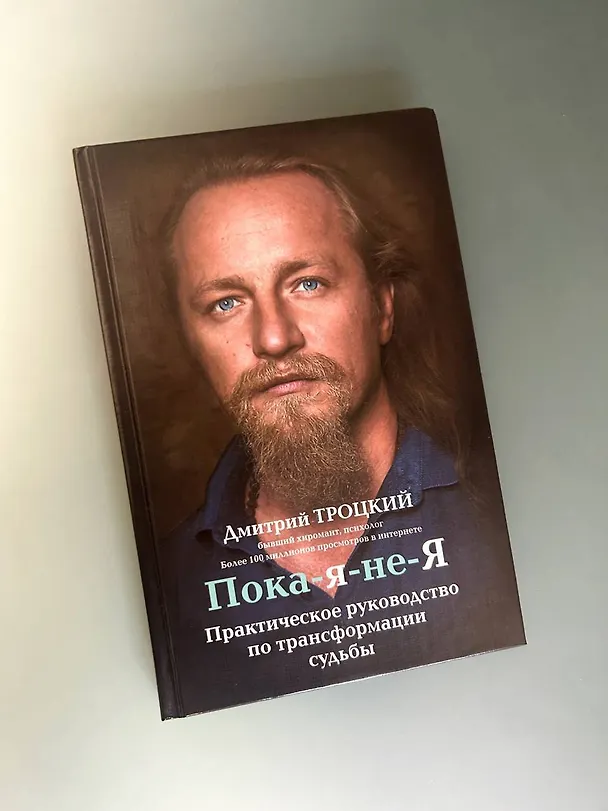 Книга Пока-я-не-Я. Практическое руководство по трансформации судьбы (Дмитрий Троцкий) — 10