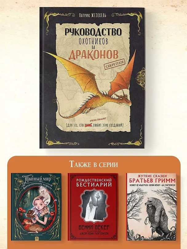 Книга Секретное руководство охотников на драконов (Патрик Жезекель) — 9