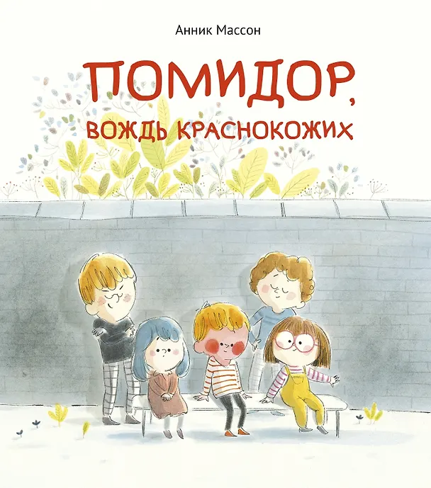 Книга Помидор, вождь краснокожих (Анник Массон) — 1