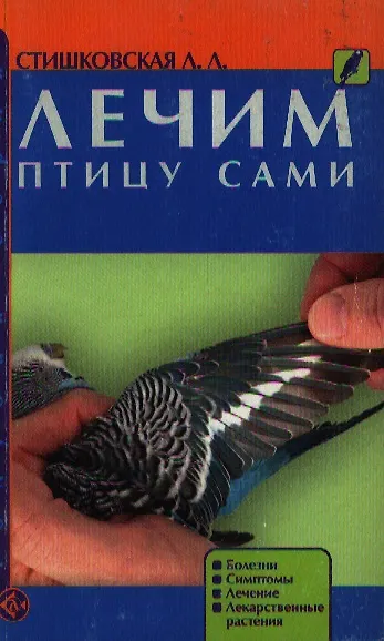 Книга Лечим птицу сами (м) (гол). Стишковская Л. (Аквариум) () — 1