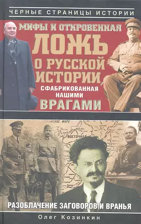 Мифы и откровенная ложь о русской истории, сфабрикованная нашими врагами — 2330634 — 1