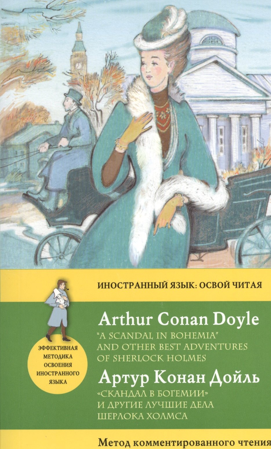 

Скандал в Богемии" и другие лучшие дела Шерлока Холмса = "A Scandal in Bohemia" and Other Best Adventures of Sherlock Holmes. Метод комментированного