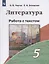 Литература. 5 класс. Работа с текстом — 2752854 — 1