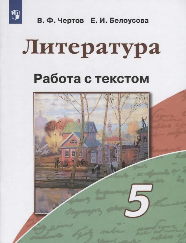 Книга Литература. 5 класс. Работа с текстом (Виктор Чертов) — 1