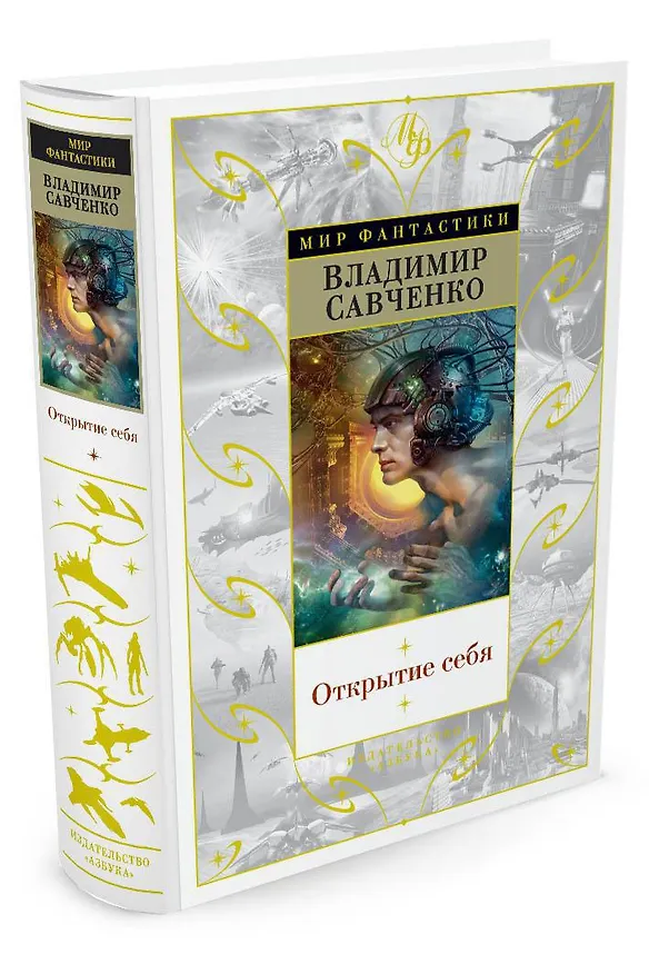 Книга Открытие себя (Владимир Савченко) — 2