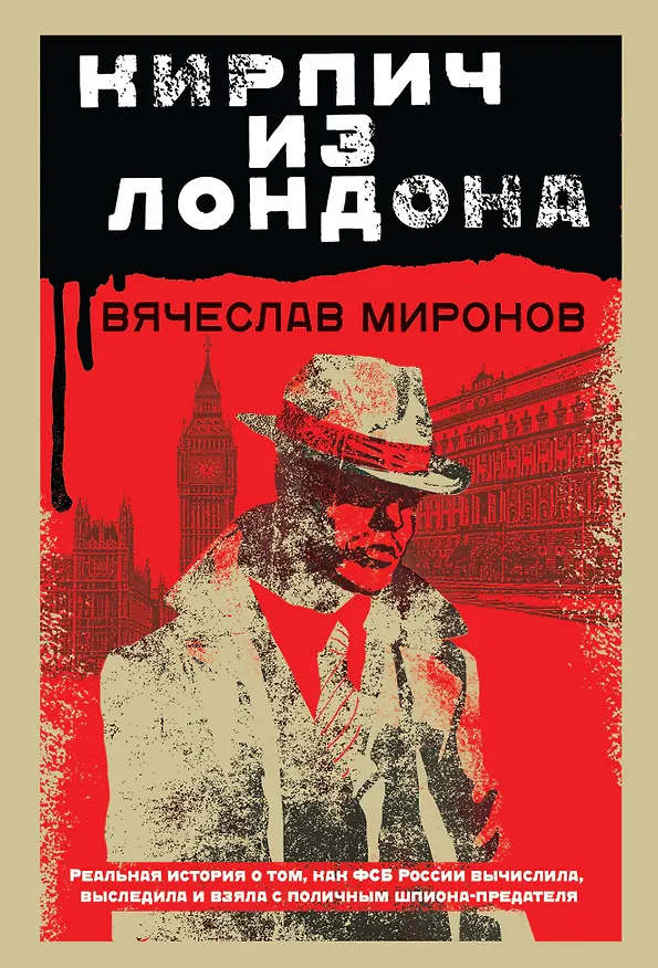 Книга Кирпич из Лондона (Вячеслав Миронов) — 1