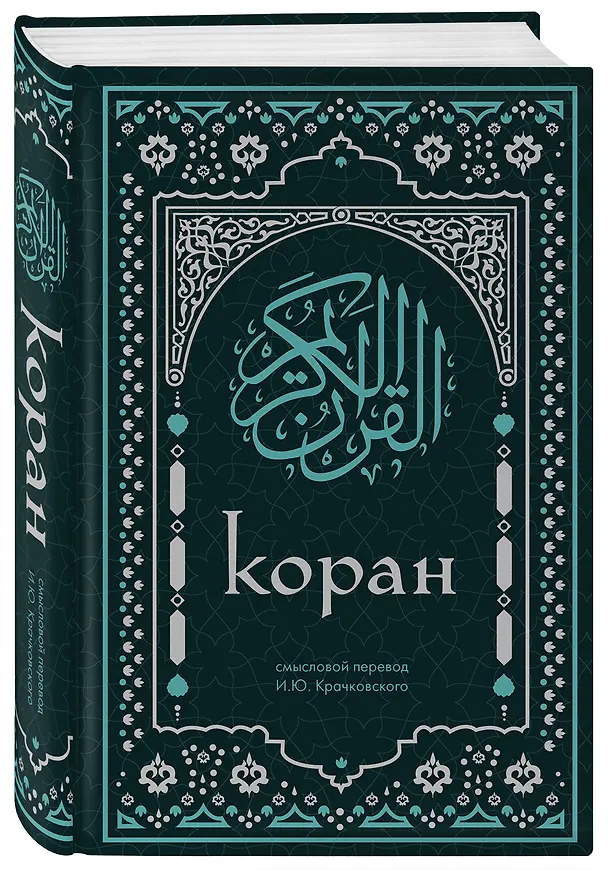 Книга Коран. Смысловой перевод И.Ю. Крачковского (удобный формат) () — 5