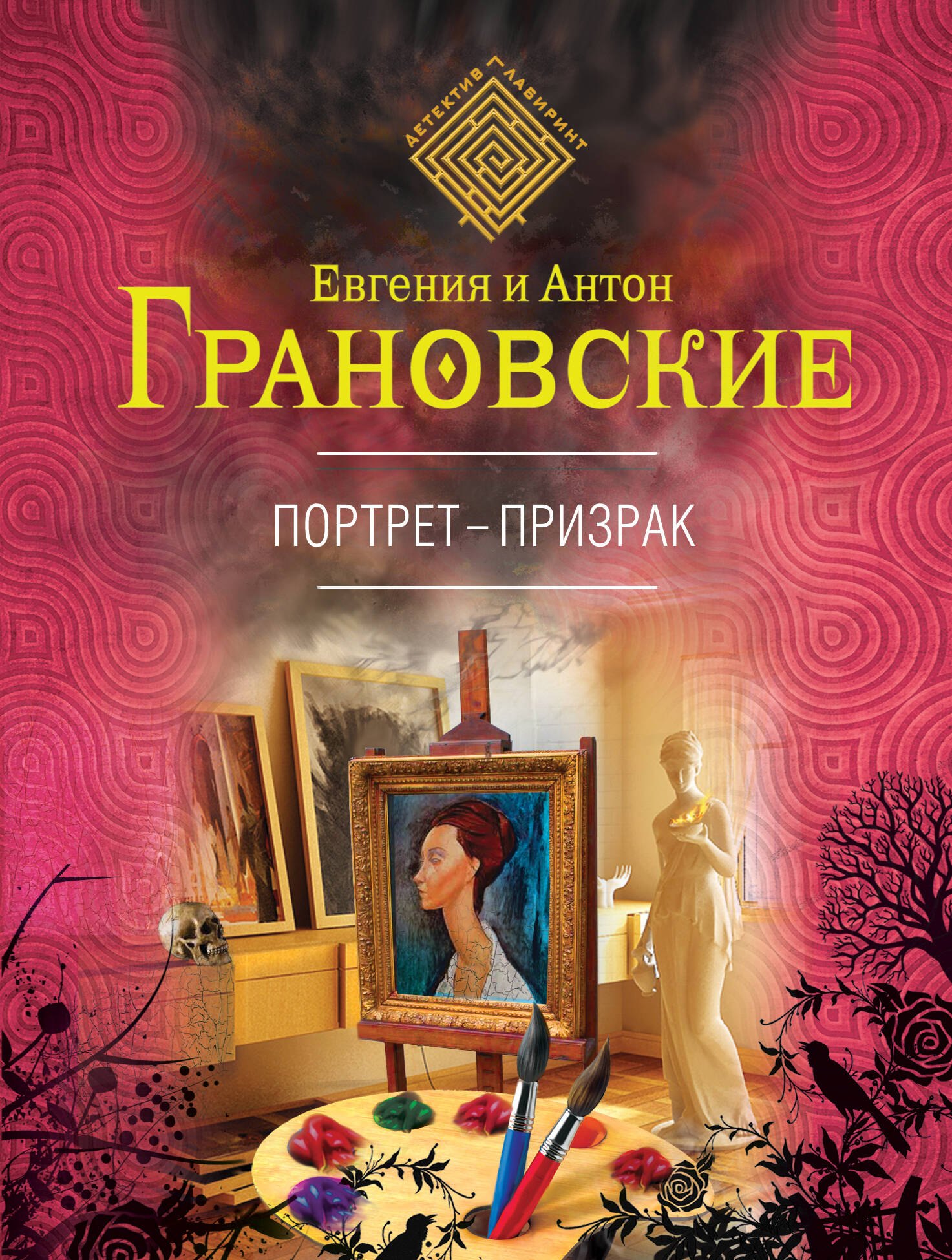 

Портрет-призрак: роман