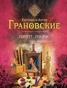 Портрет-призрак: роман