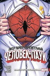 Питер Паркер: Поразительный Человек-Паук. Том 1. Навстречу сумеркам