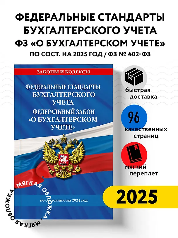 Книга Федеральные стандарты бухгалтерского учета. Федеральный закон "О бухгалтерском учете" по состоянию на 2025 год / ФЗ № 402-ФЗ () — 5