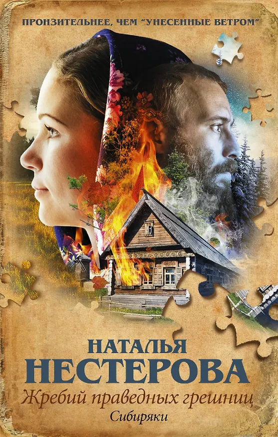 Книга Жребий праведных грешниц. Сибиряки: роман (Наталья Нестерова) — 1