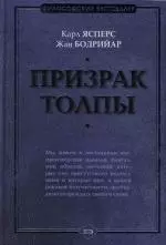 Призрак толпы — 2157007 — 1