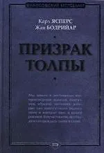 Книга Призрак толпы (Карл Ясперс) — 1