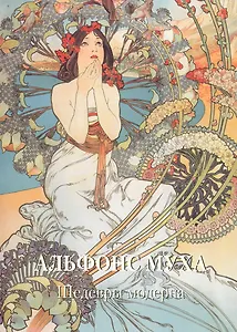 Альфонс Муха. Шедевры модерна