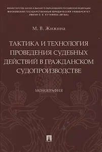 Тактика и технология проведения судебных действий в гражданском судопроизводстве. Монография