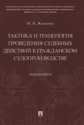 Тактика и технология проведения судебных действий в гражданском судопроизводстве. Монография — 2728099 — 1